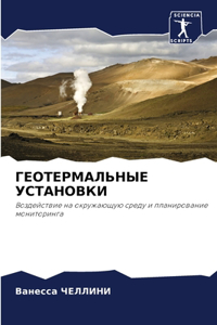 ГЕОТЕРМАЛЬНЫЕ УСТАНОВКИ