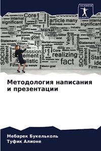 Методология написания и презентации