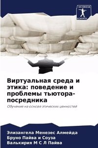 Виртуальная среда и этика
