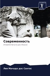 Современность