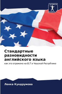 Стандартные разновидности английского я&