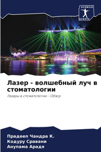 Лазер - волшебный луч в стоматологии