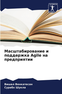 Масштабирование и поддержка Agile на предприя&
