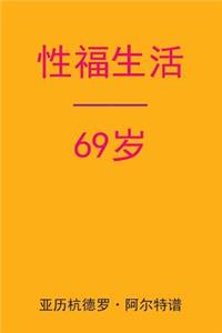 Sex After 69 (Chinese Edition)