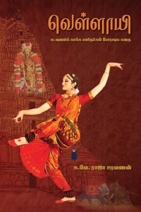 Vellaayi : à®•à®Ÿà®µà®³à®• à®•à®•à®• à®®à®©à®¤à®°à®•à®³ à®ªà®°à®Ÿà®¯ à®•à®¤