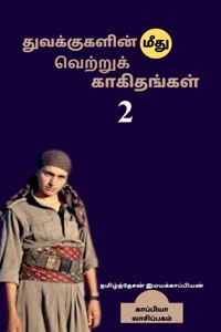 Thuvakkukalin mithu vettru kaakithangal - 2 / துவக்குகளின் மீது வெற்றுக் காகித