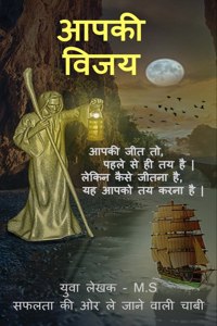 Aapki Vijay Saphalata kee or le jaane vaalee kunjee / आपकी विजय सफलता की ओर ले जाने वाली é