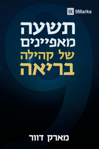 Nine Marks of a Healthy Church / תשעה מאפיינים של קהילה בריאה