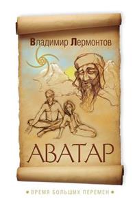 Avatar. Vremya Bol'shih Peremen