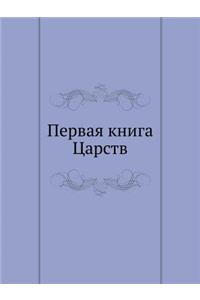 Первая книга Царств