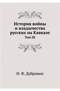 История войны и владычества русских на К
