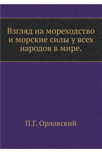 Взгляд на мореходство и морские силы у все
