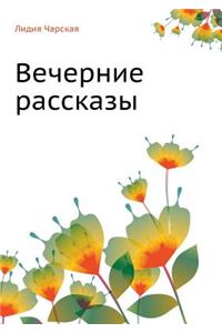 Lidiya Charskaya. Tom 34. Vechernie Rasskazy
