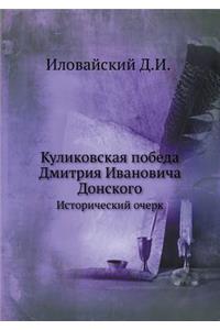 Куликовская победа Дмитрия Ивановича До