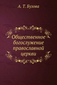 Obschestvennoe bogosluzhenie pravoslavnoj tserkvi