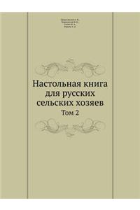 Настольная книга для русских сельских хl