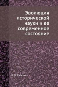 Evolyutsiya istoricheskoj nauki i ee sovremennoe sostoyanie