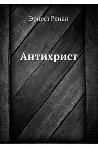 Антихрист