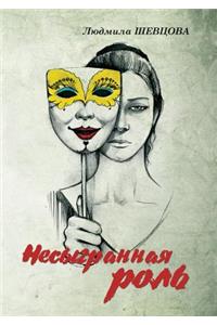 Несыгранная роль