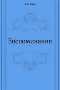 VOSPOMINANIYA