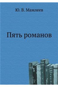 Пять романов