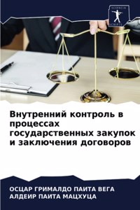 Внутренний контроль в процессах государс