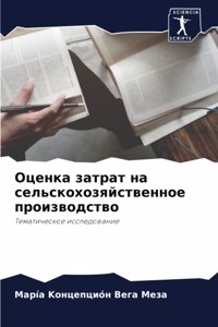 Оценка затрат на сельскохозяйственное пр
