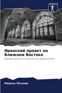 Иранский проект на Ближнем Востоке