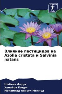 Влияние пестицидов на Azolla cristata и Salvinia natans