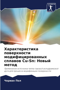 Характеристика поверхности модифициро&