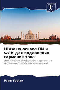 ШАФ на основе ПИ и ФЛК для подавления гарм&#