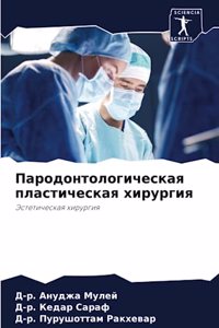 Пародонтологическая пластическая хирур&#