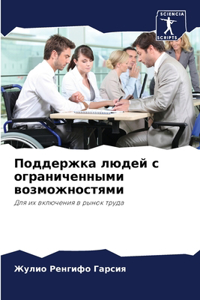 Поддержка людей с ограниченными возможно