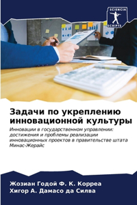 Задачи по укреплению инновационной культ