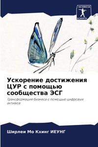 Ускорение достижения ЦУР с помощью сообще