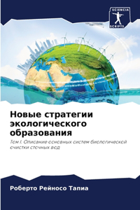 Новые стратегии экологического образов