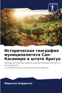 Историческая география муниципалитета С&