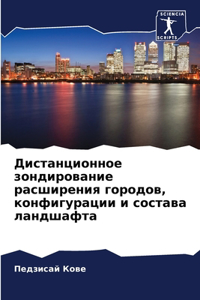 Дистанционное зондирование расширения г&