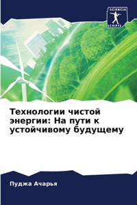 Технологии чистой энергии