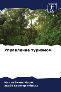 Управление туризмом