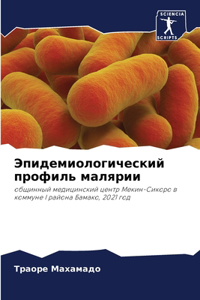 Эпидемиологический профиль малярии