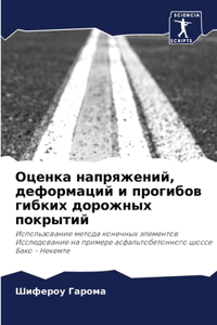 Оценка напряжений, деформаций и прогибов k