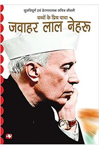 Jawaharlal Nehru: Bachcho Ke Priye Chacha