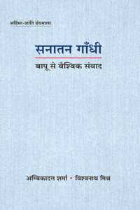 Sanatan Gandhi: Bapu Se Vaishwik Samwaad