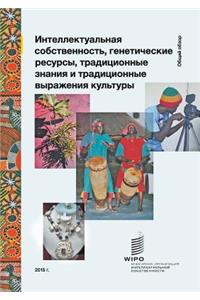 Intellectual Property and Genetic Resources, Traditional Knowledge and Traditional Cultural Expressions (Russian Edition)