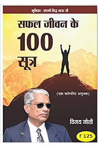 Safal Jeevan Ke 100 Sutra