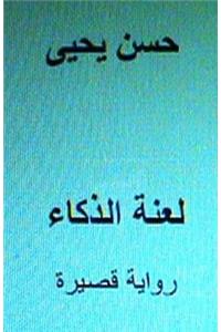 Laanatu Al Thakaa Short Novel