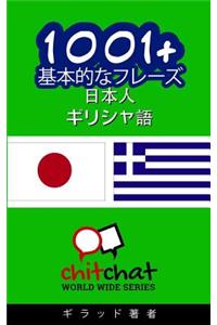 1001+ Basic Phrases Japanese - Greek