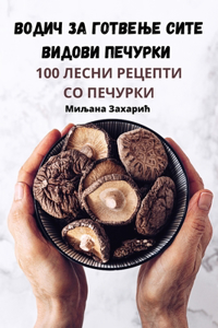 ВОДИЧ ЗА ГОТВЕЊЕ СИТЕ ВИДОВИ ПЕЧУРКИ