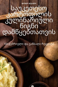 საუკეთესო კარტოფილის კულინარიული წიგნი დ